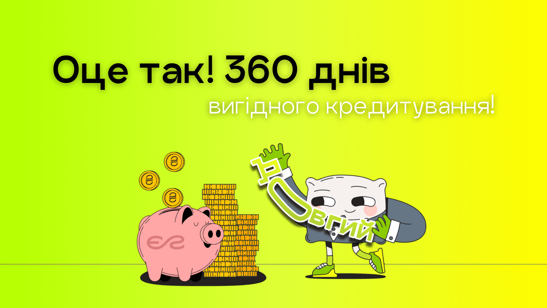 Позика на термін до 360 днів! Новина Є Гроші